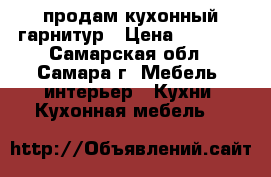 продам кухонный гарнитур › Цена ­ 3 500 - Самарская обл., Самара г. Мебель, интерьер » Кухни. Кухонная мебель   